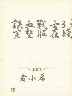 铁血战士3免费完整版在线观看封面