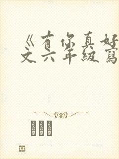 《有你真好》作文六年级写妈妈