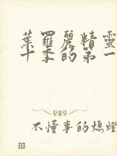 叶罗丽精灵梦第十季的第一集封面