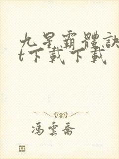 九星霸体诀txt下载下载封面