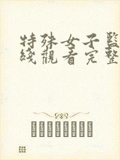 特殊女子监狱在线观看完整免费高清