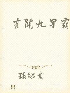 有关九星霸体诀