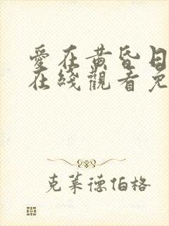 爱在黄昏日落时在线观看免费高清封面