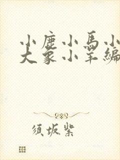 小鹿小马小老鼠大象小羊编写故事