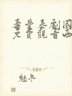 毒爱泰剧国语版免费观看西瓜