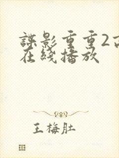 谍影重重2高清在线播放封面