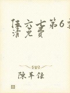 伍六七第6季高清免费