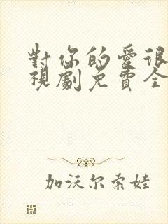 对你的爱很美电视剧免费全集观看