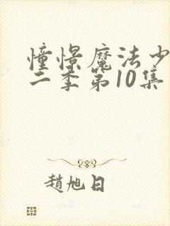 憧憬魔法少女第二季第10集