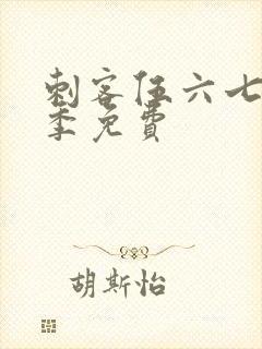 刺客伍六七第6季免费