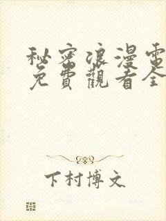 秘密浪漫电视剧免费观看全集在线播放