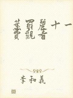 叶罗丽十一季免费观看封面