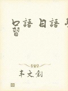 口语 日语 学习