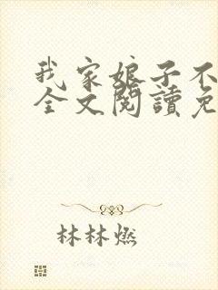 我家娘子不对劲全文阅读免费