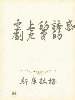 云上的诱惑电视剧免费的