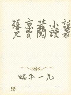 张京若小说全文免费阅读最新章节