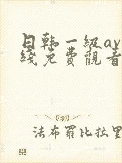 日韩一级av在线免费观看