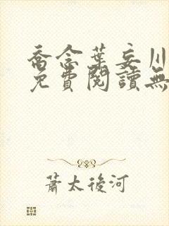 乔念叶妄川全文免费阅读无弹窗笔趣阁