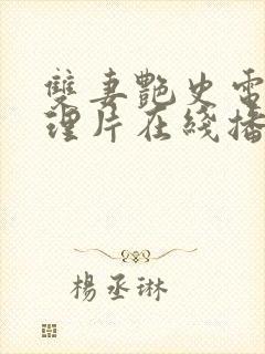 双妻艳史电影伦理片在线播放