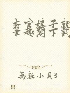 本官娘子就是妖笔趣阁下载