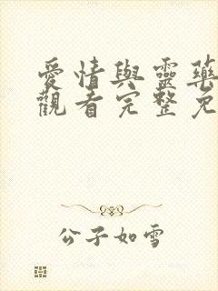 爱情与灵药在线观看完整免费全集高清封面