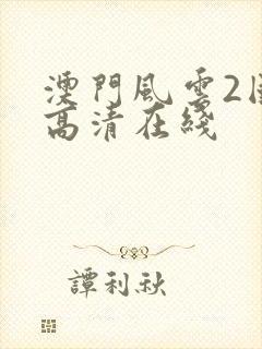 澳门风云2国语高清在线