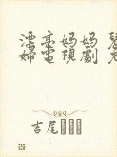 漂亮妈妈 儿媳妇电视剧 免费播放封面