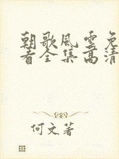 朝歌风云免费观看全集高清电视剧