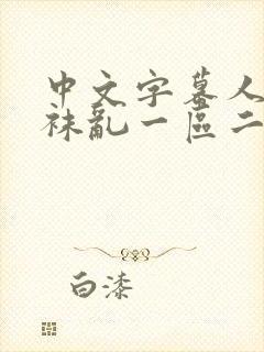 中文字幕人妻丝袜乱一区二区