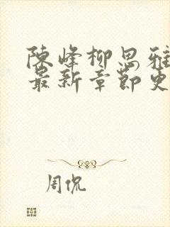 陈峰柳思雅小说最新章节更新时间