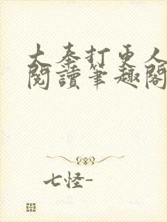 大奉打更人全文阅读笔趣阁