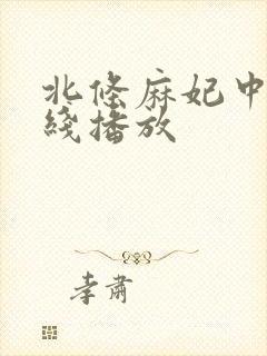 北条麻妃中出在线播放封面