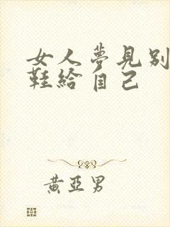 女人梦见别人送鞋给自己