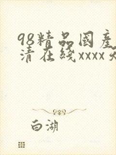 98精品国产高清在线xxxx天堂