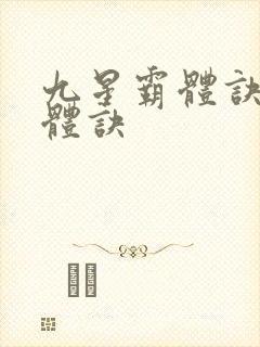 九星霸体诀星霸体诀封面