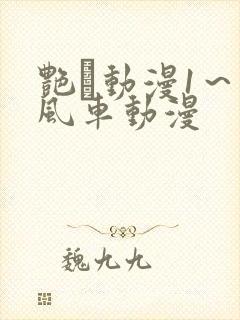 艳鉧动漫1～6风车动漫