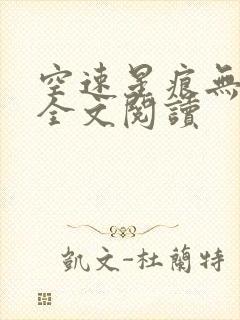 空速星痕无删减全文阅读