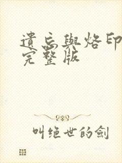 遗忘与烙印漫画完整版