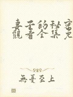 妻子的秘密在线观看全集免费