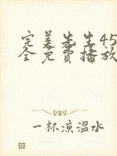 完美先生45集全免费播放在线观看