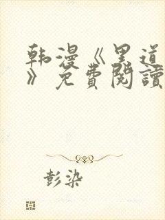 韩漫《黑道千金》免费阅读在线阅读