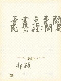 看书免费阅读全民觉醒:开局获得sss级天赋