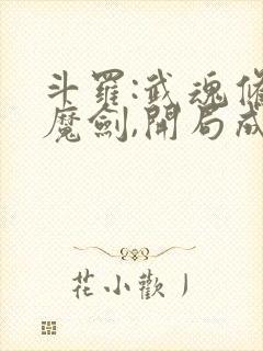 斗罗:武魂修罗魔剑,开局成为杀戮之主