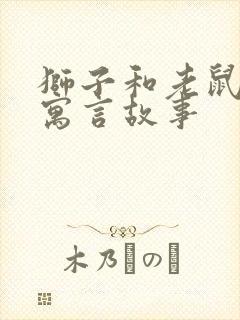 狮子和老鼠这个寓言故事