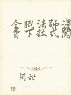 全职法师漫画免费下拉式阅读六漫画