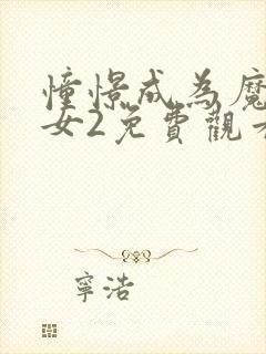 憧憬成为魔法少女2免费观看全集完整版封面