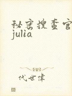 秘密搜查官陷落julia
