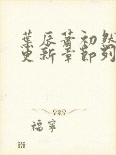 叶辰萧初然最新更新章节列表