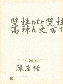 双性ntr双性高辣h文古代
