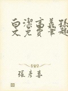 白洁高义孙倩全文免费笔趣阁阅读